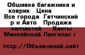 Обшивка багажника и коврик › Цена ­ 1 000 - Все города, Гатчинский р-н Авто » Продажа запчастей   . Ханты-Мансийский,Лангепас г.